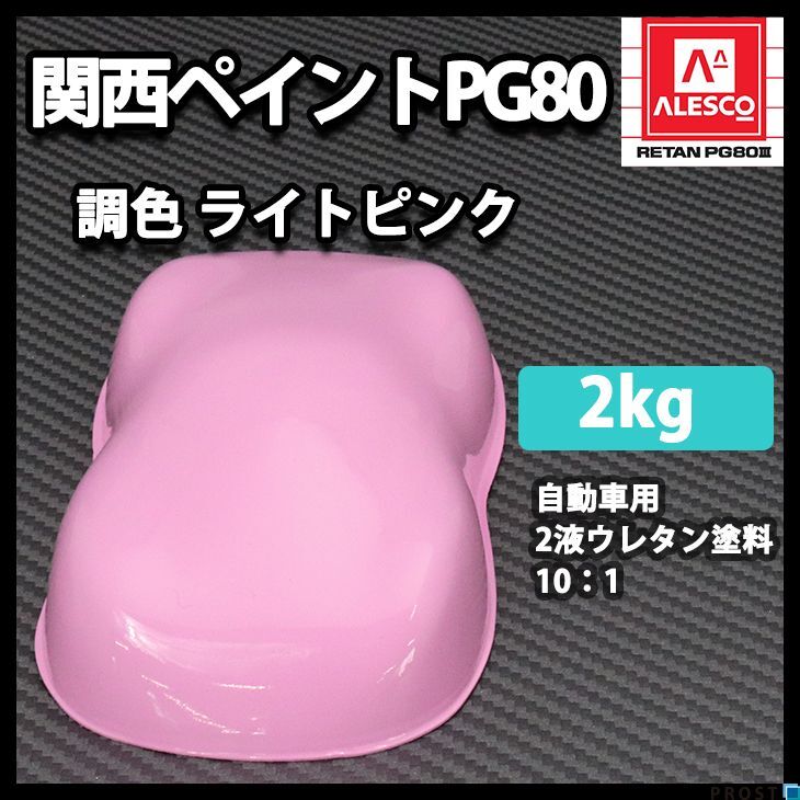 関西ペイント PG80 ライト ピンク 2kg/2液 ウレタン 塗料 Z25拍卖