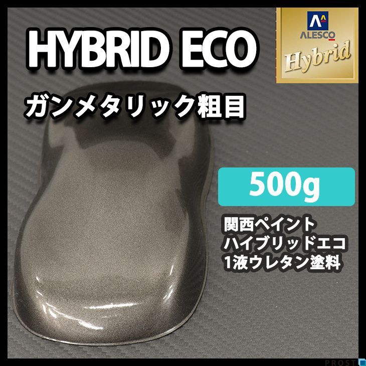 関西ペイント ハイブリッド エコ ガンメタリック 粗目 500g /自動車用 1液 ウレタン 塗料 ハイブリット 銀黒 Z24拍卖