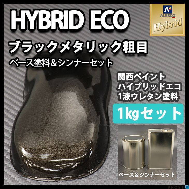 関西ペイント ハイブリッド エコ ブラック メタリック 粗目 1kg セット(シンナー付)/ 自動車用 1液 ウレタン 塗料 ハイブリッド Z25拍卖
