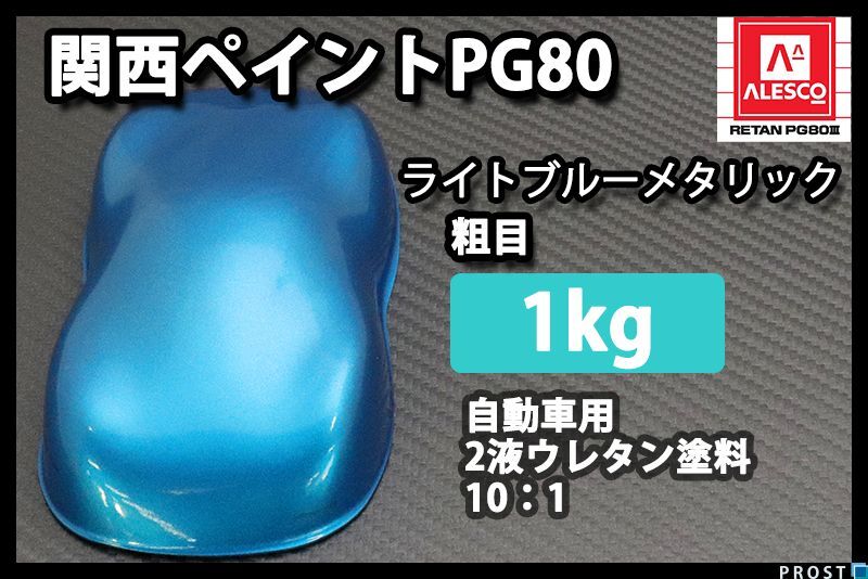 関西ペイント PG80 ライト ブルー メタリック 粗目 1kg/ 2液 ウレタン 塗料 青銀 Z25拍卖