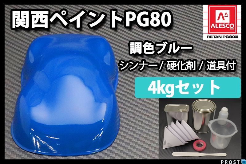 関西ペイント PG80 ブルー 4kg セット (シンナー 硬化剤 道具付) 2液 ウレタン 塗料 青色 Z26拍卖