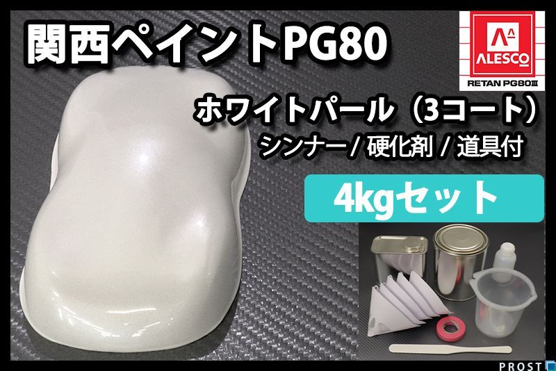 関西ペイント PG80 ホワイト パール 3コート用 4kg セット / ウレタン 塗料 2液 Z26拍卖