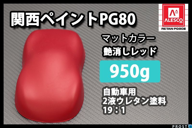 関西ペイント PG80 つや消し マット レッド 950g/艶消し 2液 ウレタン 塗料 マットカラー Z09拍卖