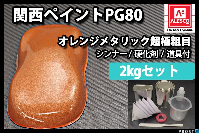 関西ペイント PG80 オレンジ メタリック 超極粗目 2kgセット/2液 ウレタン塗料 Z26拍卖