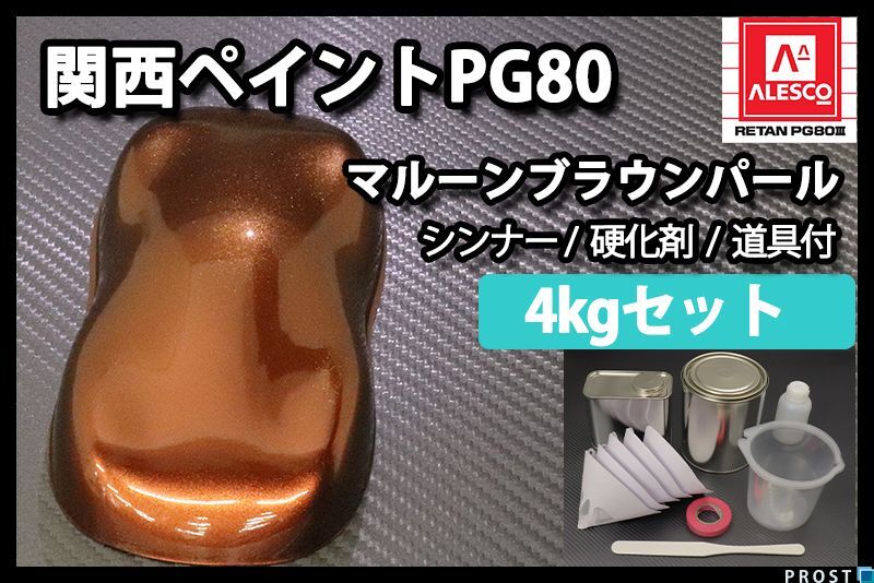 関西ペイント PG80 マルーン ブラウン パール 4kg セット/ 2液 ウレタン 塗料 Z26拍卖
