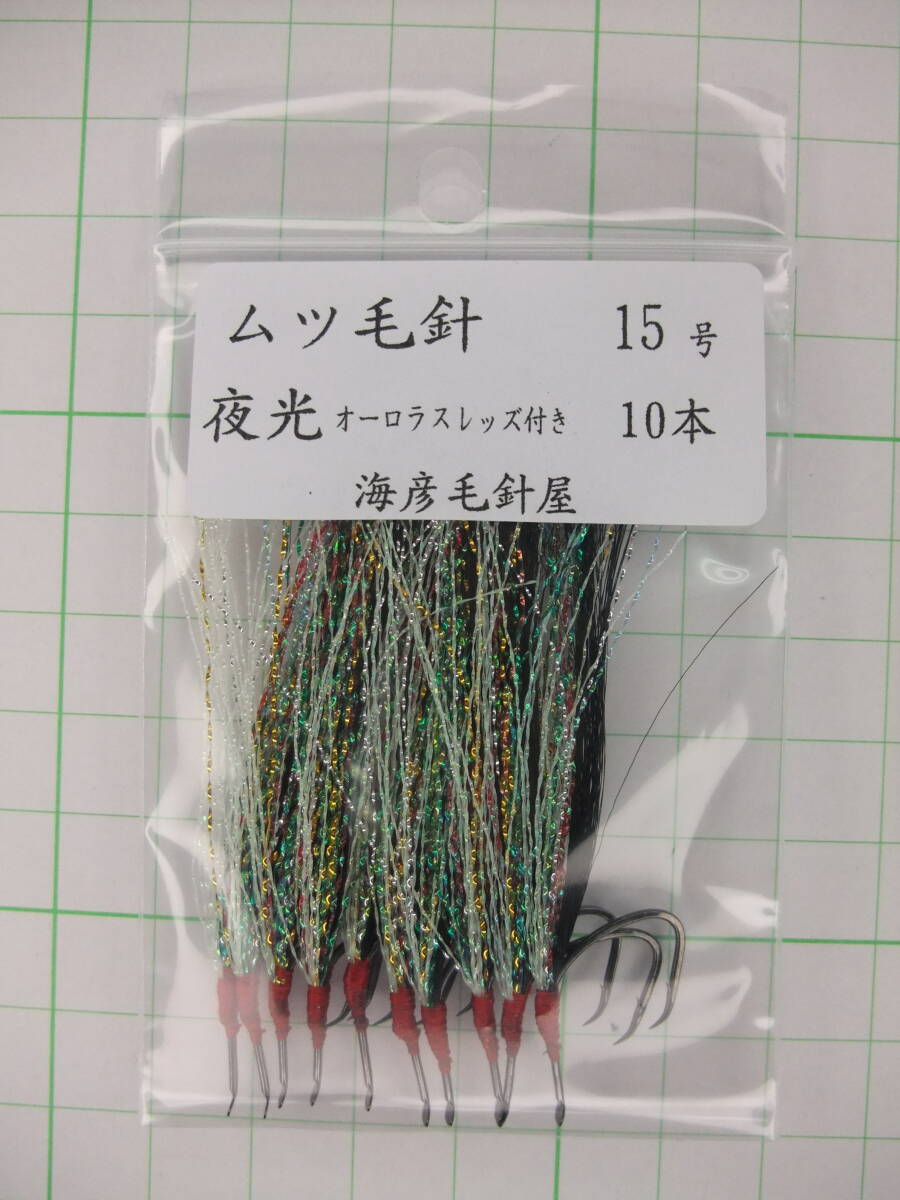 15KYOS ムツ15号毛針 黒フラッシャー 夜光オーロスレッズ 付き 10本セット拍卖