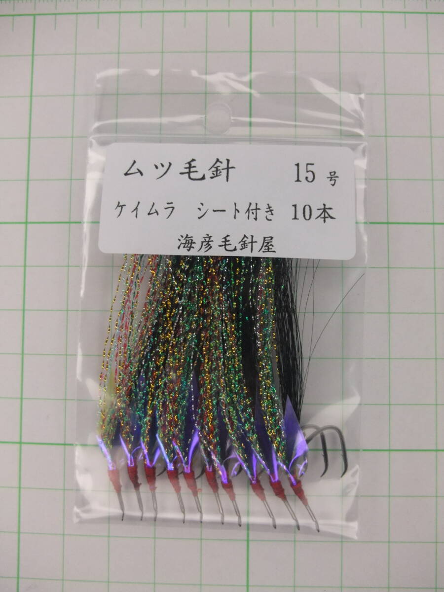 15KK ムツ15号毛針 黒フラッシャー ケイムラ シート付き 10本セット拍卖