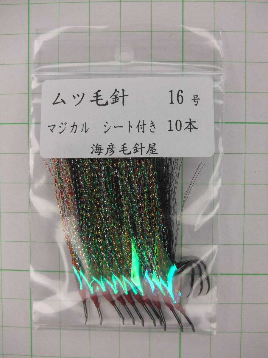 16KM ムツ16号毛針 黒フラッシャー マジカル シート付き 10本セット拍卖