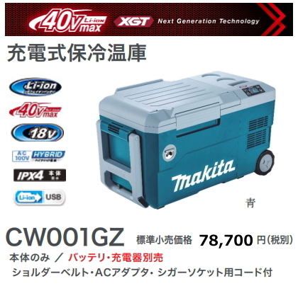 マキタ 充電式 保冷温庫 CW001GZ 青 40V 18V AC100V DC12-24V 新品拍卖
