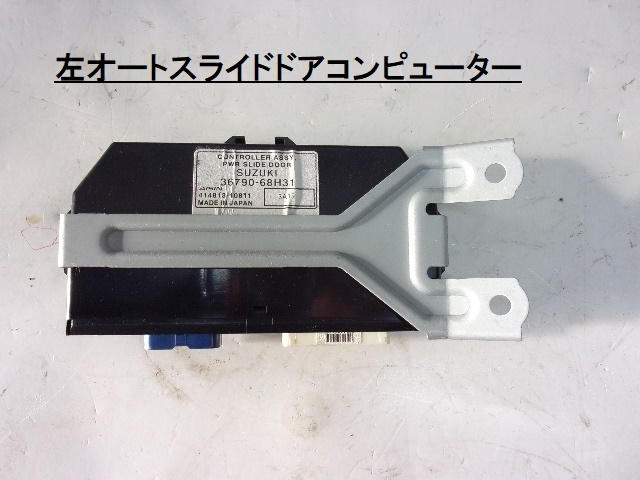 【2661】エブリィワゴン DA64W 平成25年式 左オートスライドコンピューター 36790-68H31 414813-10811 棚G9拍卖