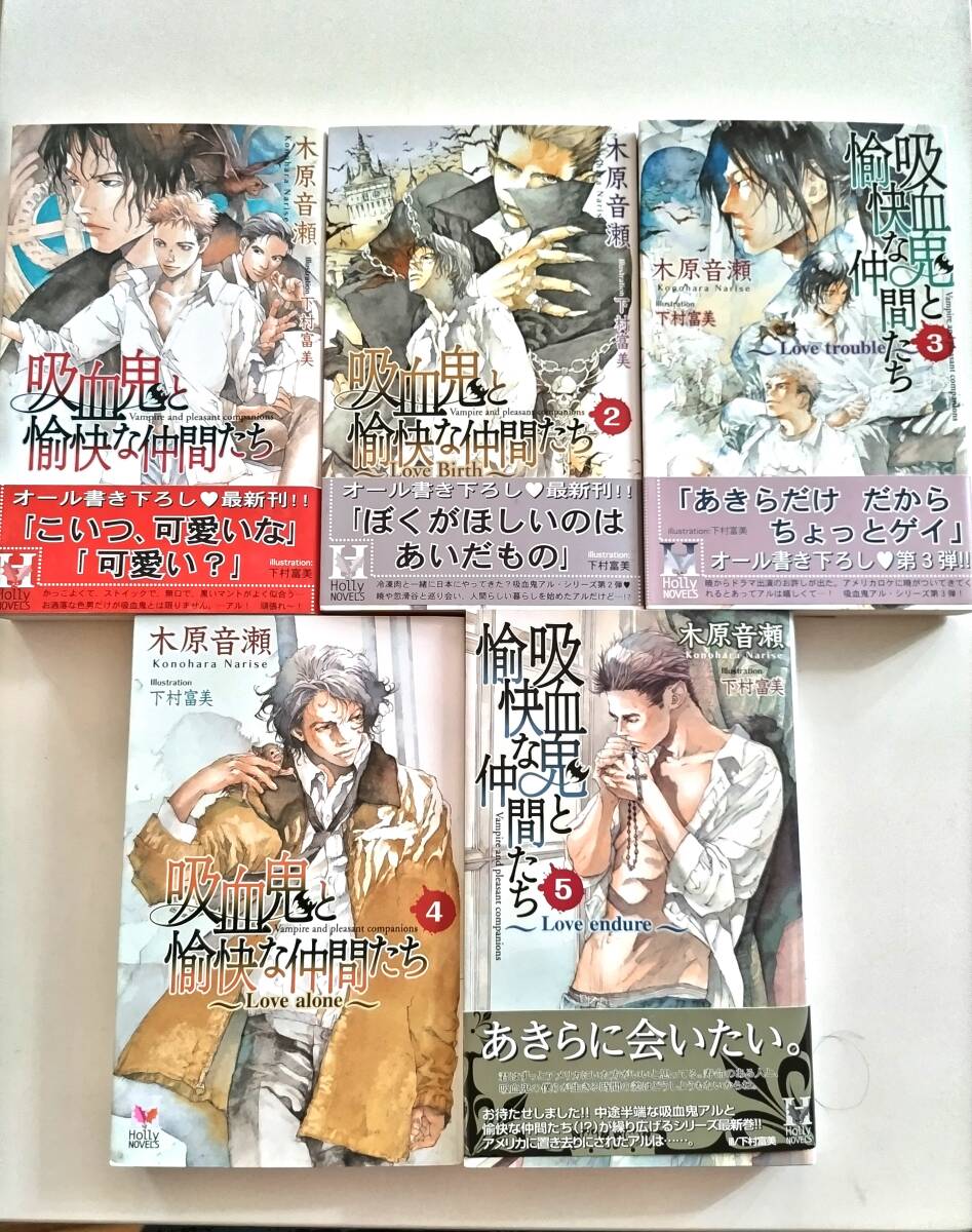 全巻初版/ 吸血鬼と愉快な仲間たち 1~5巻 木原音瀬/下村富美 絶版 新書送230円 拍卖