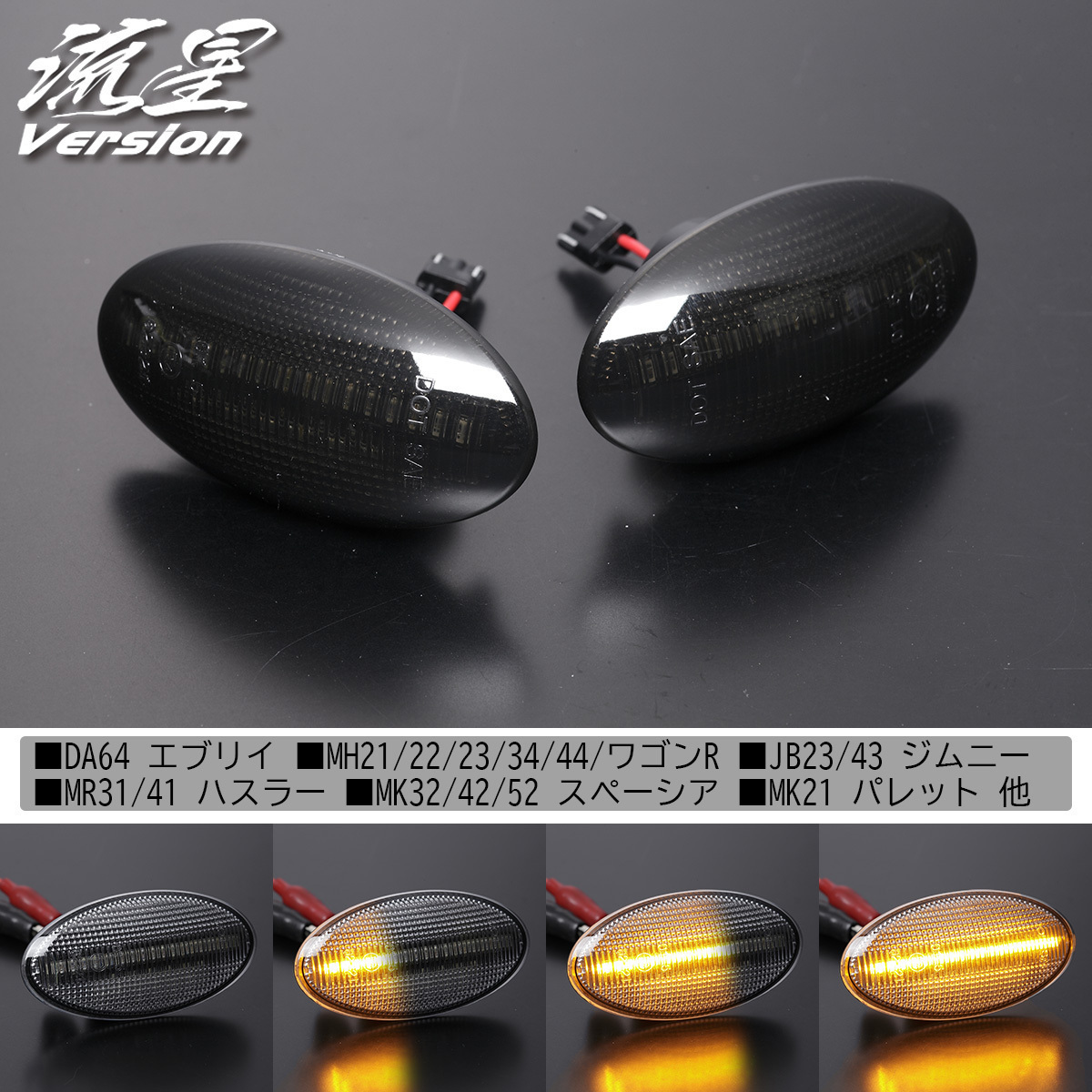 流れるウインカー MR52S/MR92S ハスラー LED クリスタル サイドマーカー スモーク 流星Ver. シーケンシャル ウインカー拍卖