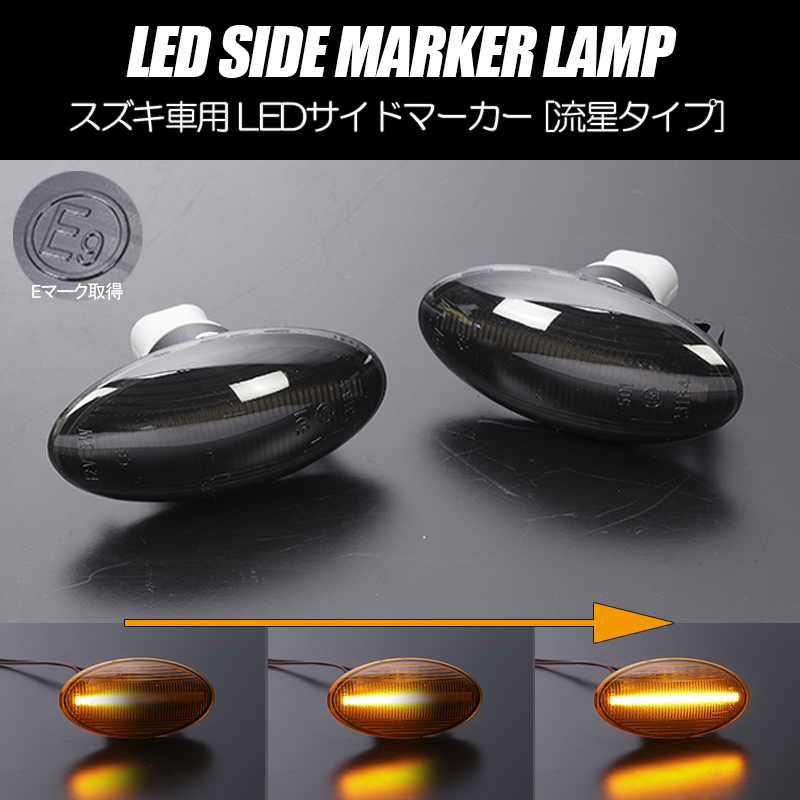 流れるウインカー スズキ シーケンシャル LED サイドマーカー スモークレンズ MK94S スペーシア (X/Gグレード)拍卖