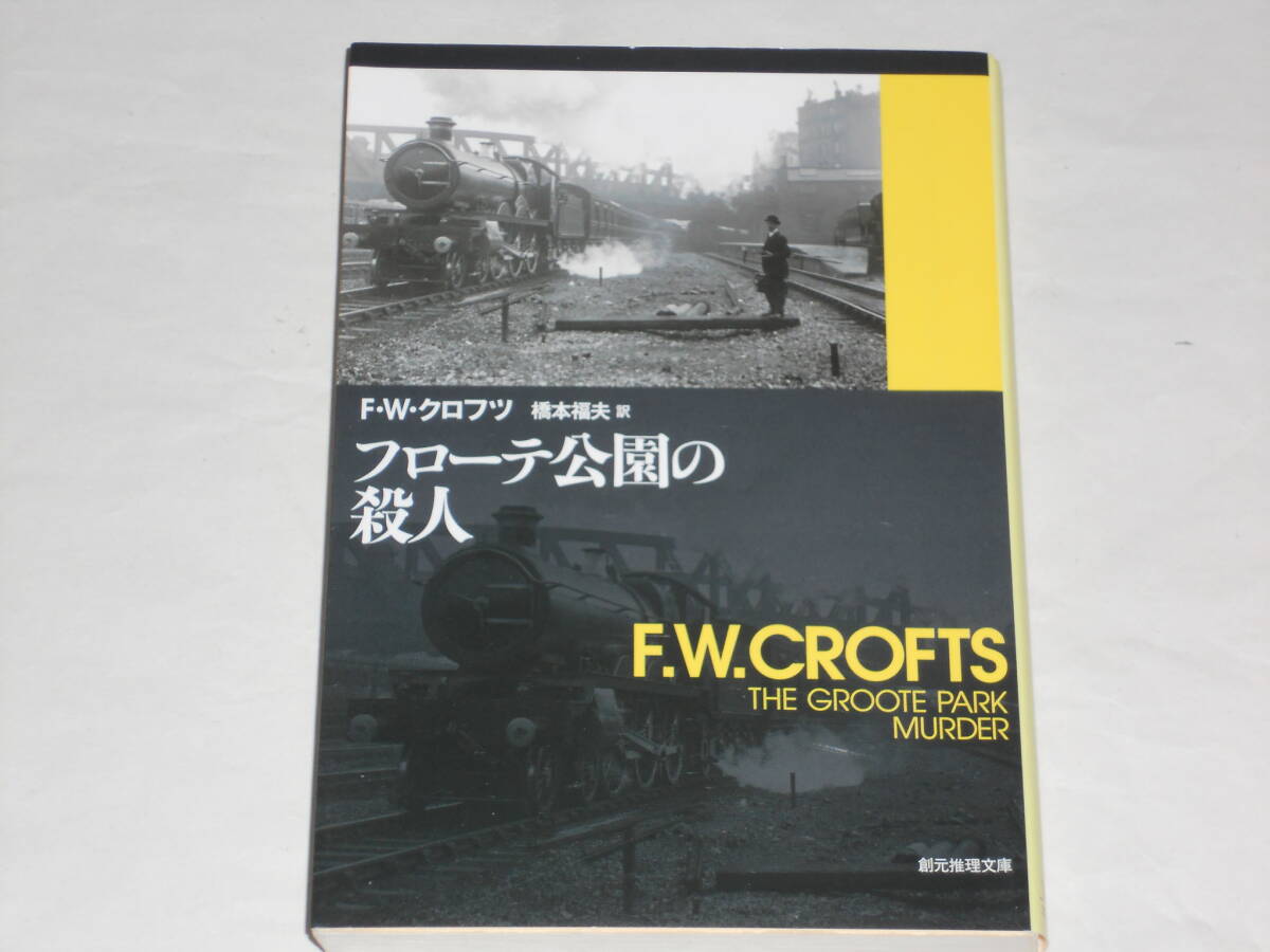 F・W・クロフツ「フローテ公園の殺人」 創元推理文庫 2014年復刊フェア拍卖