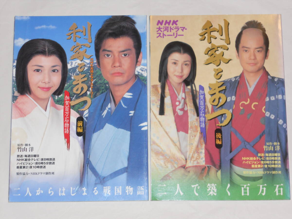 NHK大河ドラマ・ストーリー 利家とまつ 前後編2冊 唐沢寿明、松嶋菜々子、反町隆史拍卖