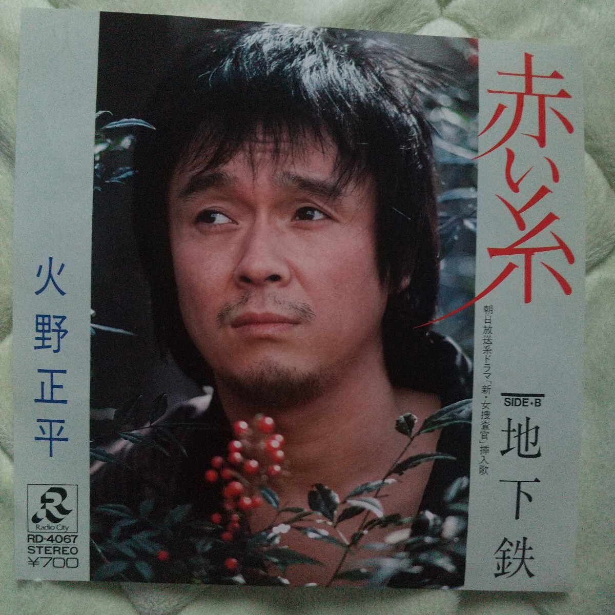 【EP希少・超良曲】赤い糸/火野正平(目黒区出身)★1981年発売●追悼拍卖