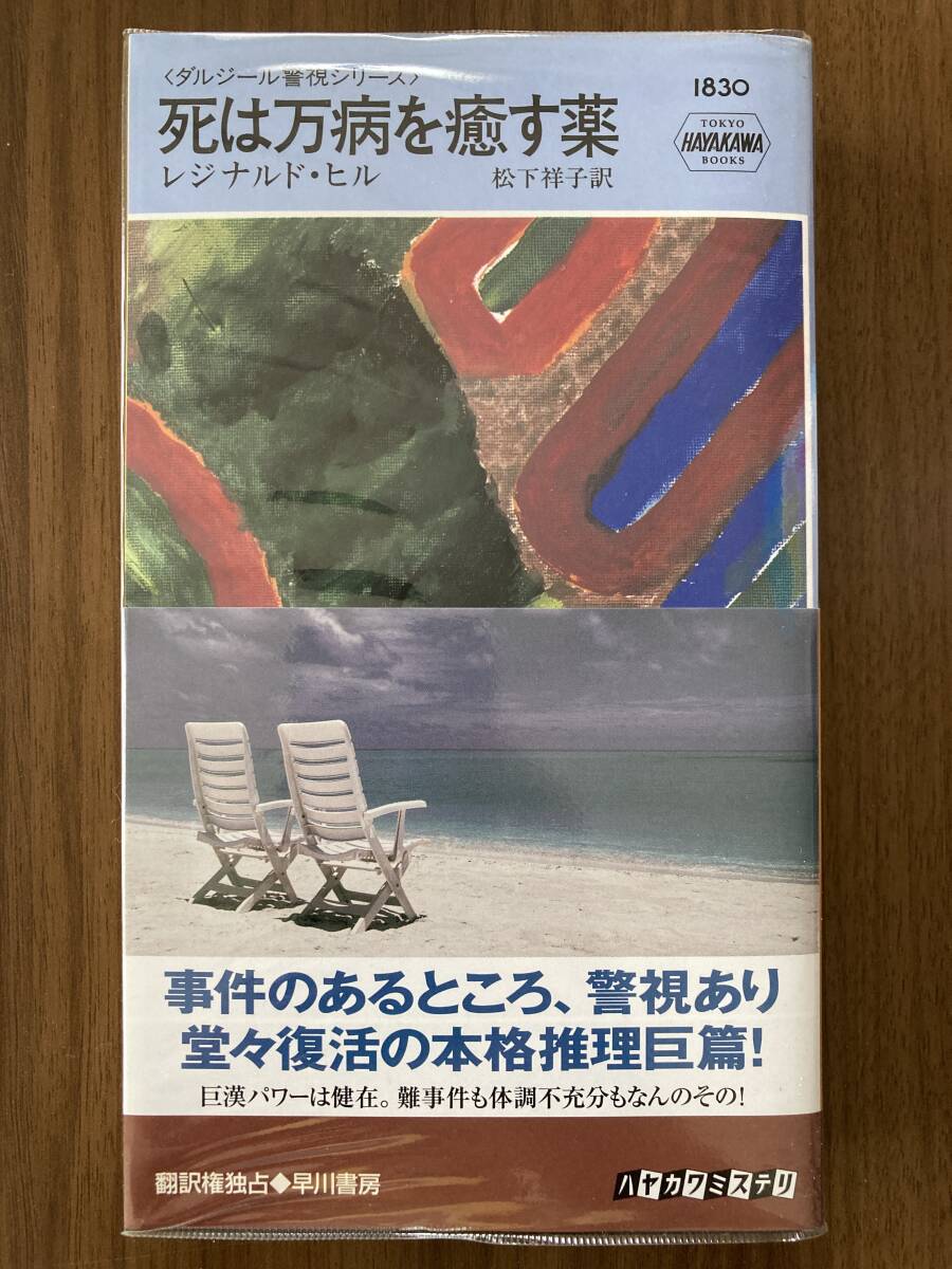 レジナルド・ヒル 『死は万病を癒す薬〈ダルジール警視シリーズ〉』 2009 ハヤカワ・ミステリ1830拍卖