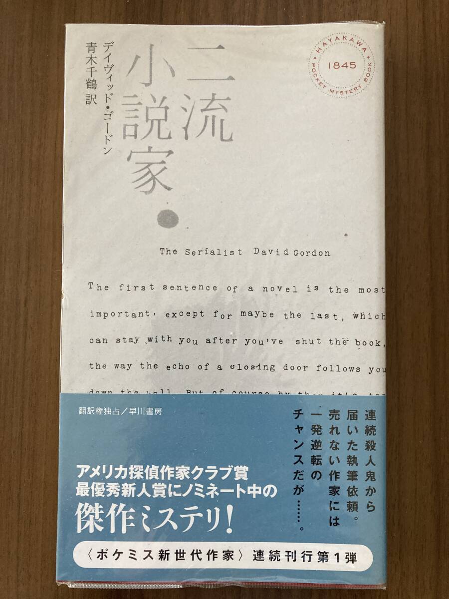 デイヴィッド・ゴードン 『二流小説家』 2011 ハヤカワ・ミステリ1845拍卖