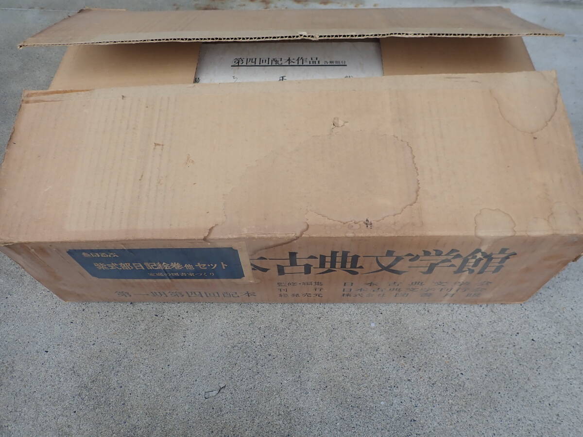 q20f 復刻日本古典文学館 第一期第四回配本 紫式部 日本書紀拍卖