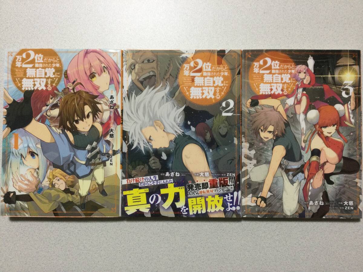 【全巻初版本・美品】万年2位だからと勘当された少年、無自覚に無双する 1〜3巻 セット まとめ 異世界 転生 転移 魔法 ファンタジー なろう拍卖