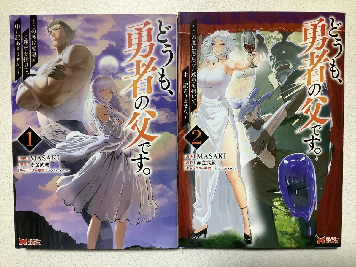 【全巻初版本・美品】どうも、勇者の父です この度は愚息がご迷惑を掛けて、申し訳ありません 1〜2巻 セット まとめ 異世界 転生 転移拍卖
