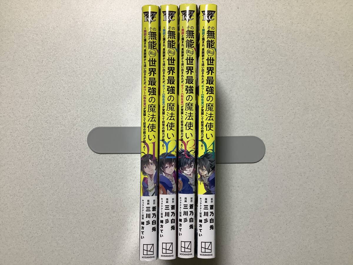 【ほぼ全巻初版本・極美品】その無能、実は世界最強の魔法使い 1〜4巻 セット まとめ 異世界 転生 転移 ファンタジー コミカライズ チート拍卖