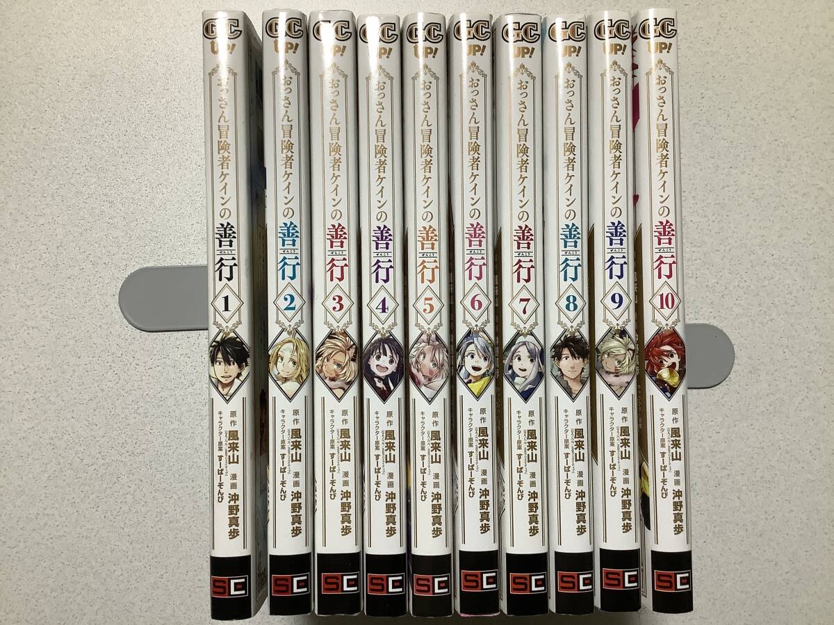 【ほぼ全巻初版本・美品】おっさん冒険者ケインの善行 1~10巻 セット まとめ 異世界 転生 転移 冒険 ファンタジー コミカライズ なろう拍卖