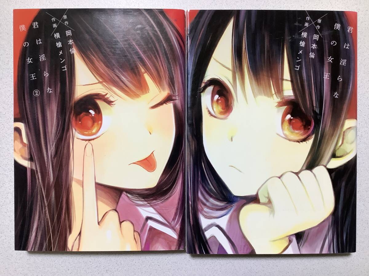 【美品・同梱OK】君は淫らな僕の女王 1〜2巻 全巻 セット まとめ エロ アダルト ラブコメ 推しの子 コメディ イチャラブ 青春拍卖