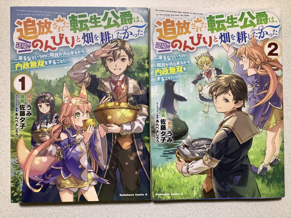 【全巻初版本・極美品】追放された転生公爵は、辺境でのんびりと畑を耕したかった 1〜2巻 セット まとめ 異世界 転生 転移 ファンタジー拍卖