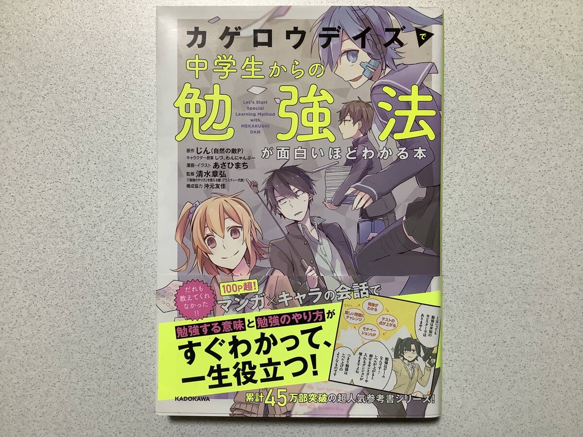 【帯付・美品】カゲロウデイズで中学生からの勉強法が面白いほどわかる本 フルカラー マンガ 参考書拍卖