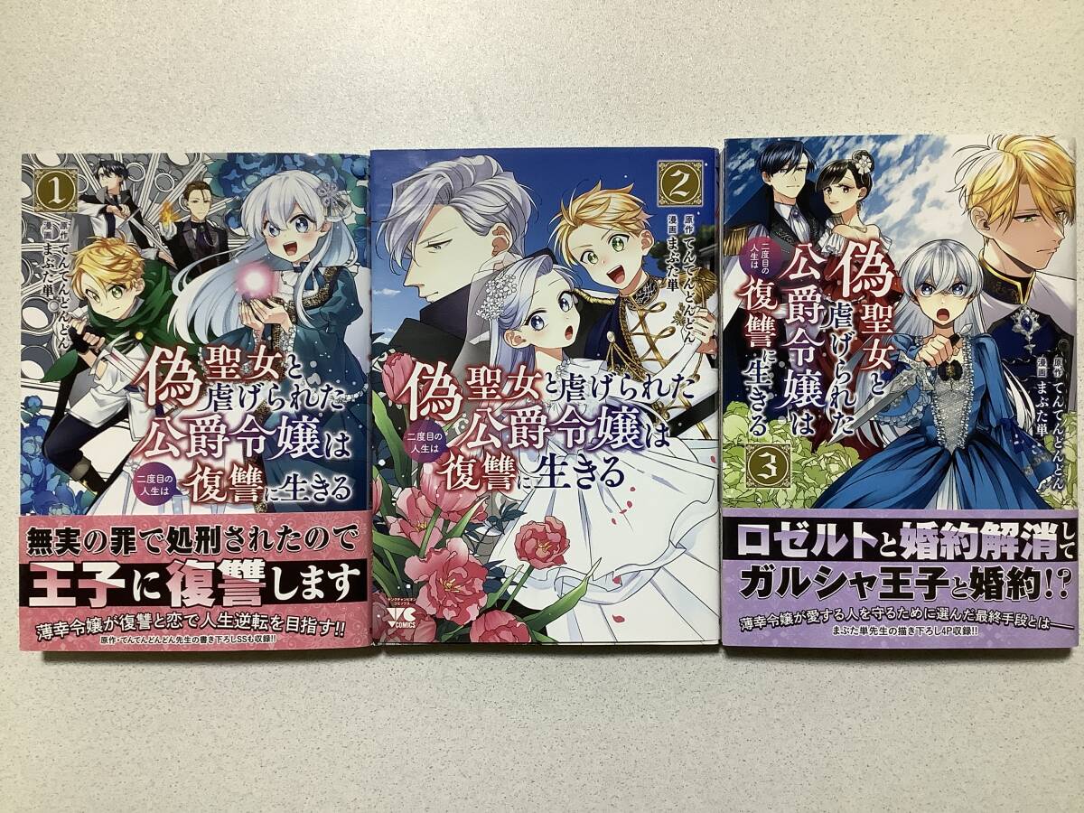 【全巻初版本・極美品】偽聖女と虐げられた公爵令嬢は二度目の人生は復讐に生きる 1〜3巻 全巻 セット まとめ 異世界 転生 ファンタジー拍卖
