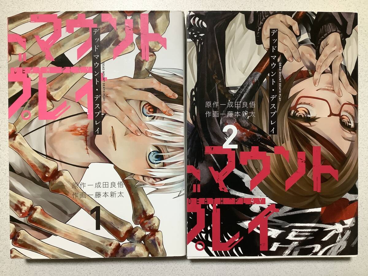 【美品】デッドマウント・デスプレイ 1〜2巻 セット まとめ 異世界 転生 転移 ファンタジー コミカライズ メディア化 デュラララ拍卖