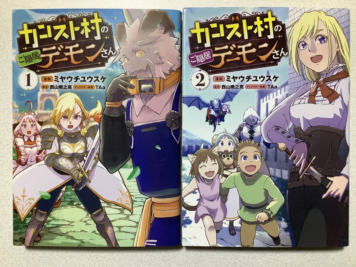 【全巻初版本・美品】カンスト村のご隠居デーモンさん 1〜2巻 セット まとめ 異世界 転生 転移 ファンタジー コミカライズ チート 魔法拍卖