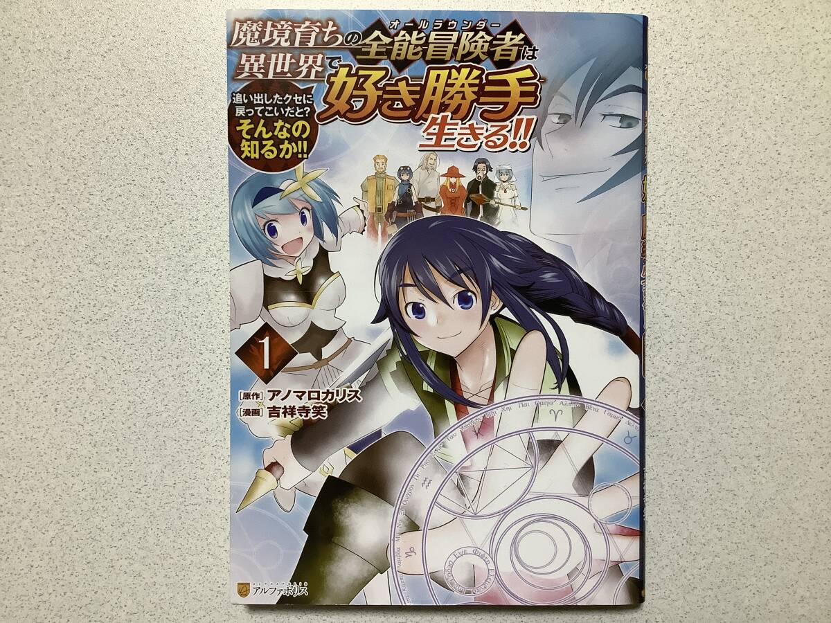 【初版本・極美品・同梱OK】魔境育ちの全能冒険者は異世界で好き勝手生きる!! 1巻 異世界 転生 転移 ファンタジー コミカライズ チート拍卖