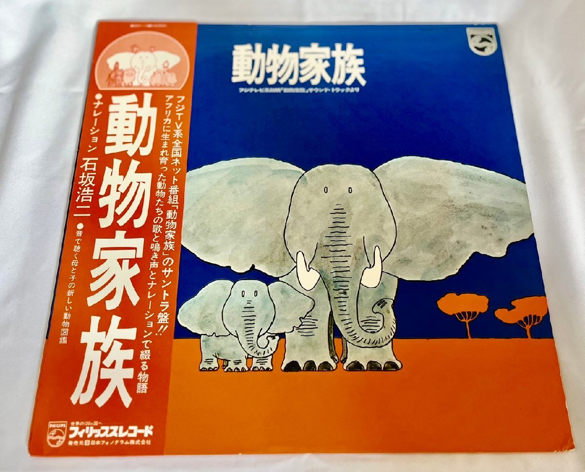■ レア盤 20Y-13 石坂浩二 動物家族 OST オリジナルサウンドトラック LP レコード 帯付き ★拍卖