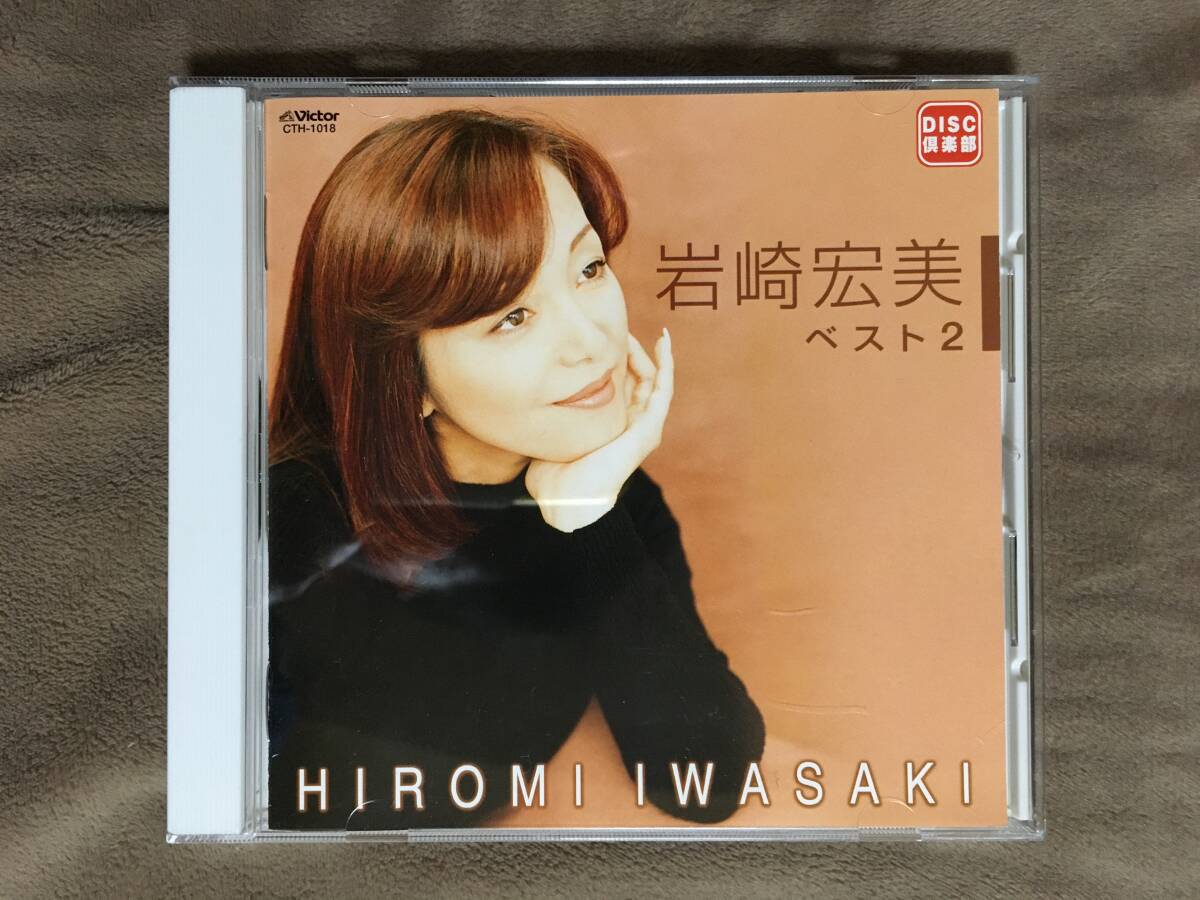 【 送料無料!!・今となってはとっても希少な盤面良品の商品です!】★岩崎宏美 ベスト盤◇岩崎宏美 ベスト2◇DISC倶楽部/全16曲★拍卖