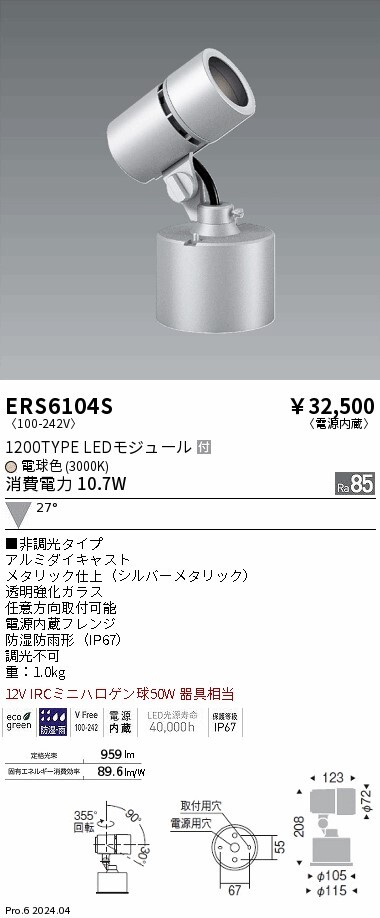 未開封未使用 遠藤照明 LEDスポットライト ERS6104S 電源内蔵 防湿防雨形(IP67)拍卖