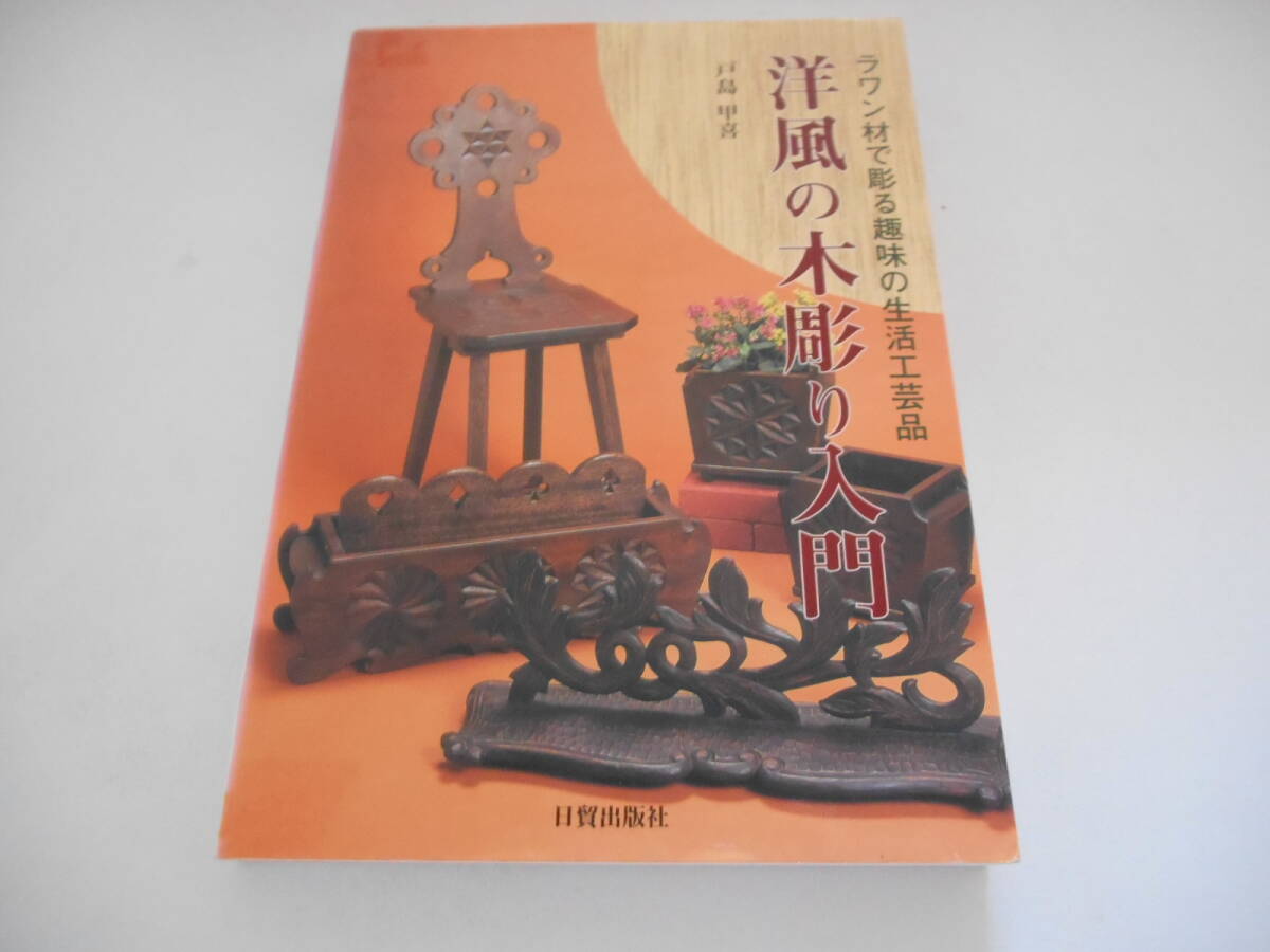ラワン材で彫る趣味の生活工芸品 洋風の木彫り入門 日貿出版社拍卖