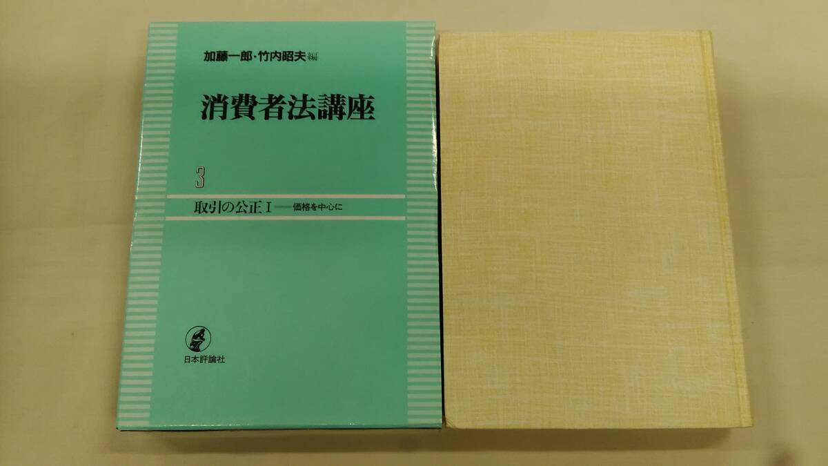 消費者法講座 第3巻 日本評論社 加藤 一郎 (編集), 竹内 昭夫 (編集) ybook-2233拍卖