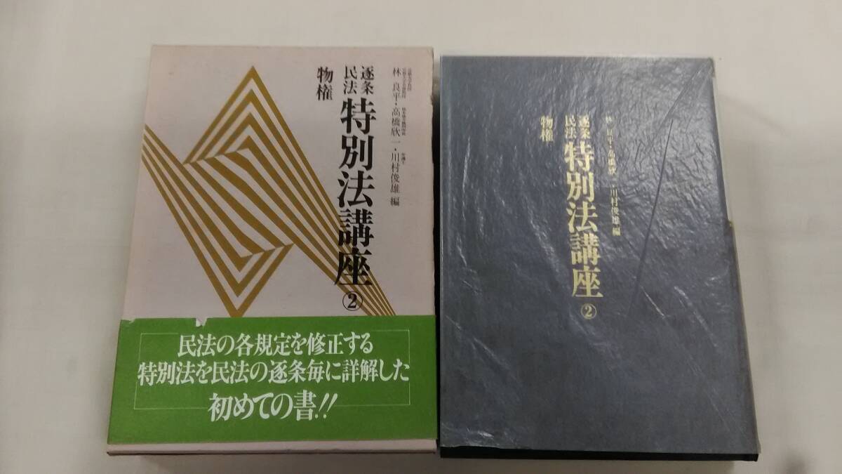 逐条民法特別法講座 2 林 良平 (編集) ybook-2235拍卖