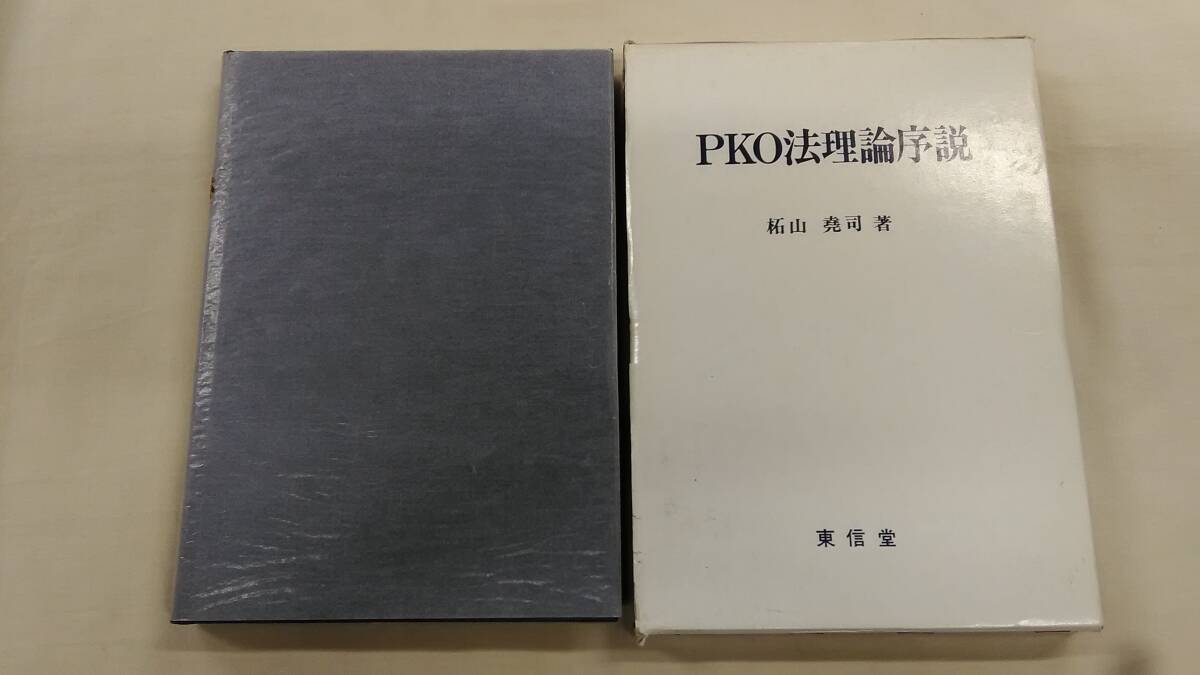 PKO法理論序説 東信堂 柘山 尭司 (著) ybook-2242拍卖
