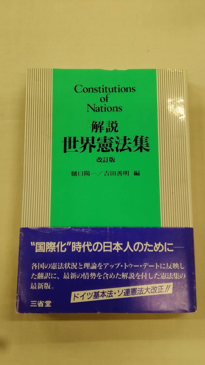 解説世界憲法集 改訂版 樋口 陽一 (編集), 吉田 善明 (編集) ybook-2227拍卖