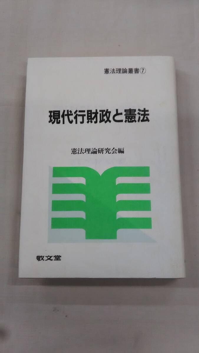 現代行財政と憲法 (憲法理論叢書 7) 憲法理論研究会 (著) ybook-2229拍卖