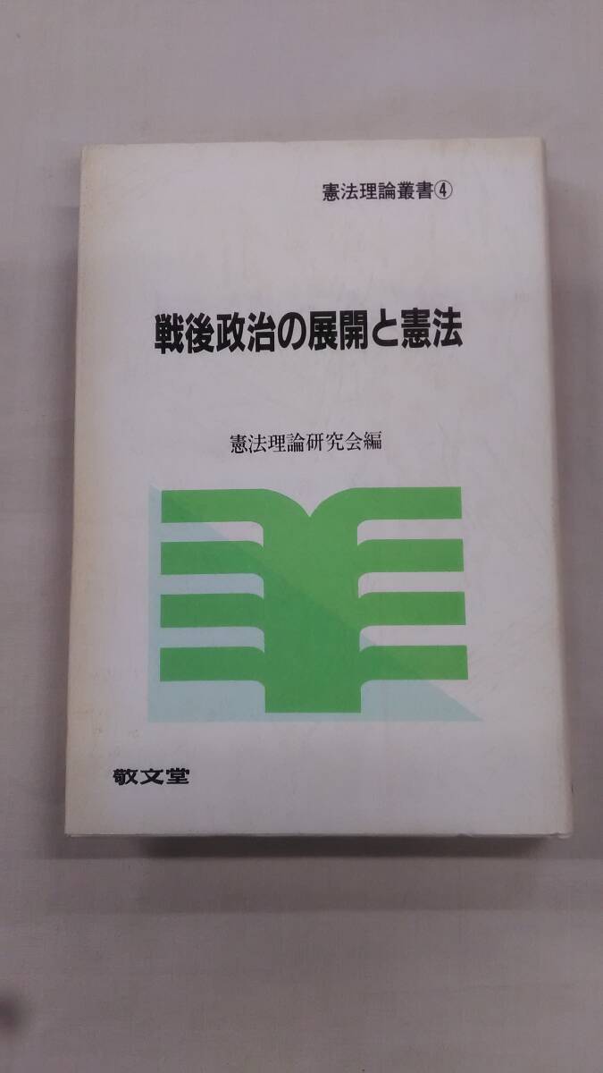 戦後政治の展開と憲法 (憲法理論叢書 4) 憲法理論研究会 (著) ybook-2230拍卖