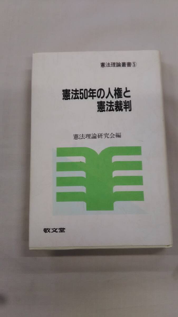 憲法50年の人権と憲法裁判 (憲法理論叢書 5) 憲法理論研究会 (著) ybook-2231拍卖