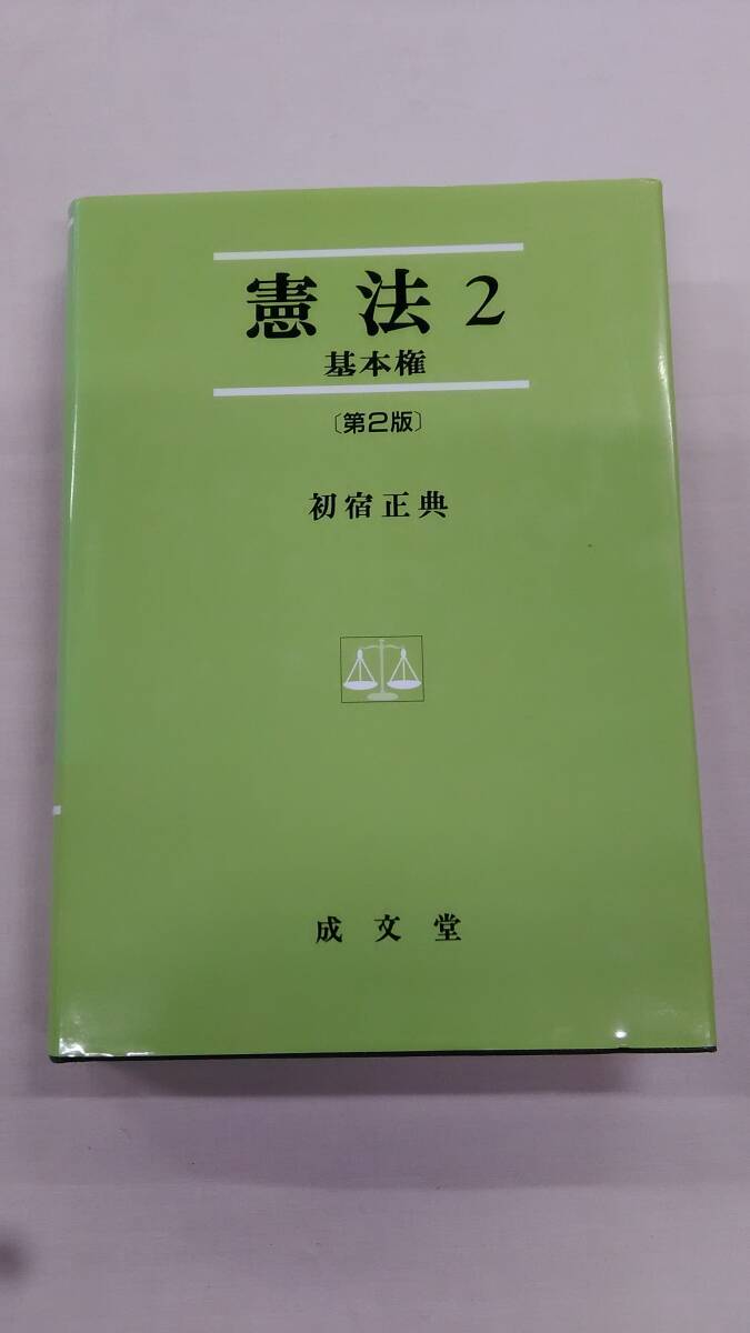 憲法 2 第2版 (法学叢書 2) 成文堂 初宿 正典 (著) ybook-2232拍卖
