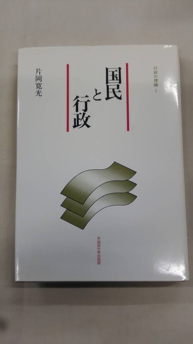 国民と行政 (行政の理論 1) 早稲田大学出版部 片岡 寛光 (著) ybook-2236拍卖