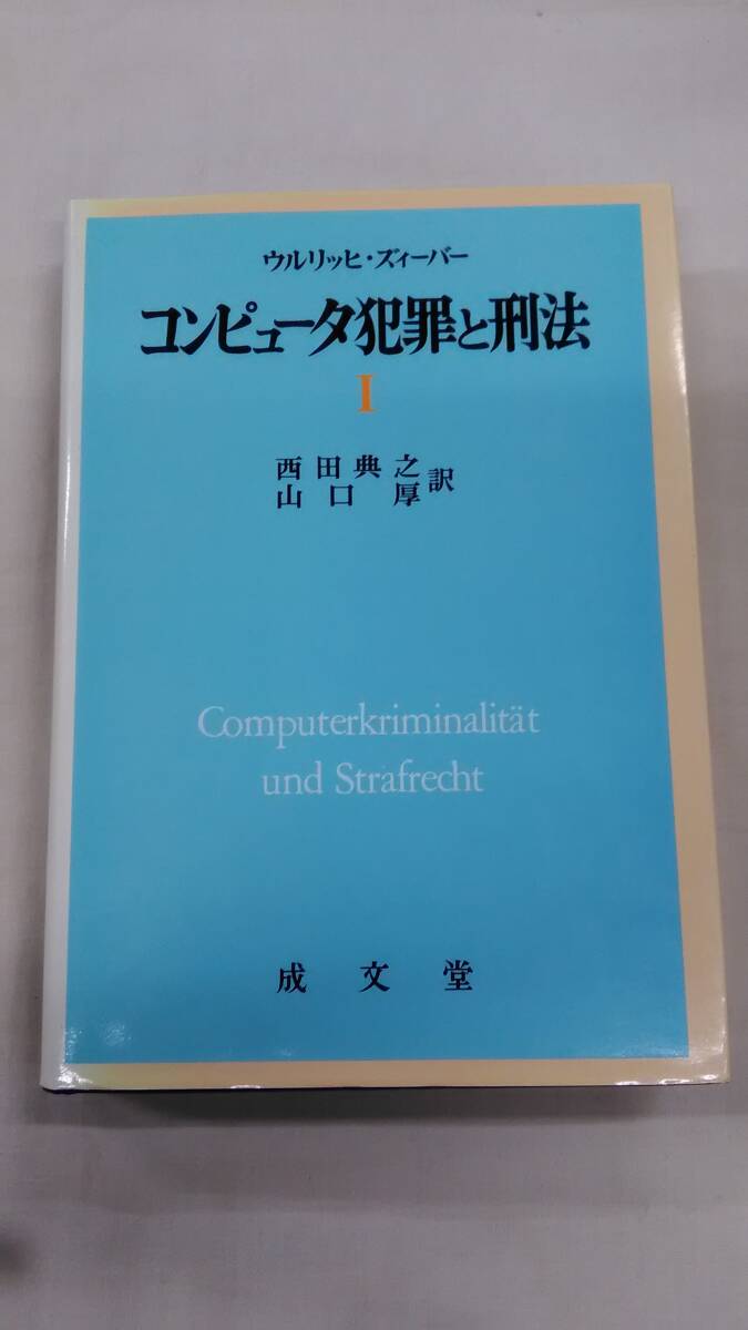 コンピュータ犯罪と刑法 1 ウルリッヒ ズィーバー (著), 西田 典之 (翻訳), 山口 厚 (翻訳) ybook-2237拍卖