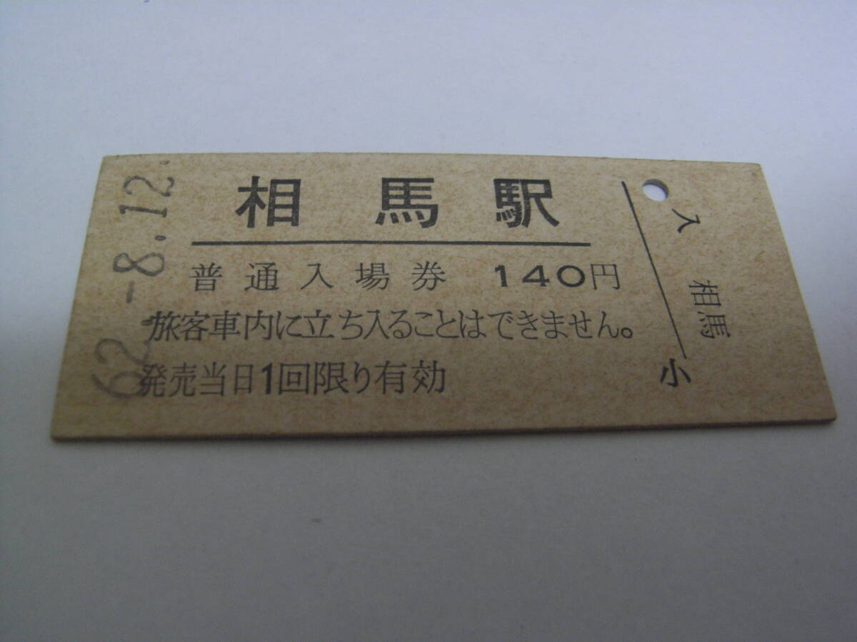 常磐線 相馬駅 普通入場券 140円 昭和62年8月12日 JR東日本拍卖