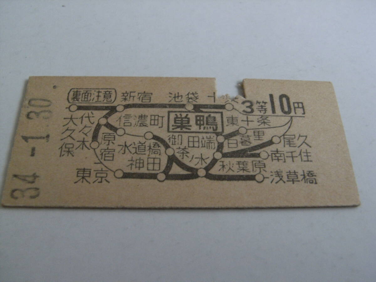 山手線 巣鴨から3等10円 昭和34年1月30日 国鉄拍卖